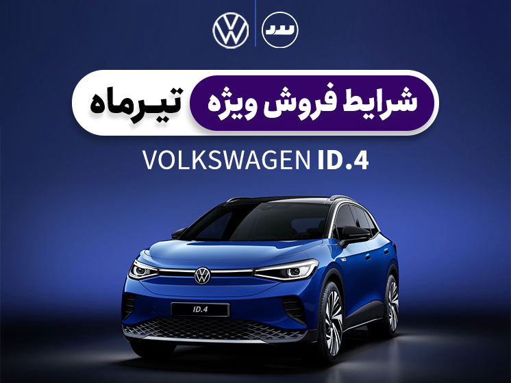 شرایط فروش ویژه فولکس واگن ID4 تیر ۱۴۰۴